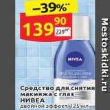 Магазин:Дикси,Скидка:Средство для снятия с макияжа с глаз НИВЕА 