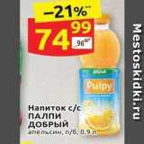 Магазин:Дикси,Скидка:Напиток сс ПАЛПИ ДОБРЫЙ 