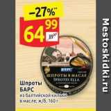 Магазин:Дикси,Скидка:Шпроты БАРС 