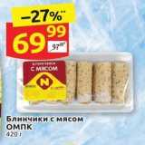 Магазин:Дикси,Скидка:Блинчики с мясом Блинчики с мясом оМПк 420 r