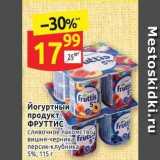 Магазин:Дикси,Скидка:Йогуртный Fruttis продукт, ФРУТТИС