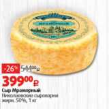 Сыр Мраморный Николаевские сыроварни 50%