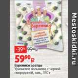 Магазин:Виктория,Скидка:Вареники Братцы Уральские пельмени