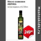 Магазин:Авоська,Скидка:Масло оливковое ИБЕРИКА 