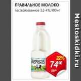 Авоська Акции - ПРАВИЛЬНОЕ молоко пастеризованное