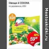 Магазин:Авоська,Скидка:Овощи 4 СЕЗОНА по деревенски