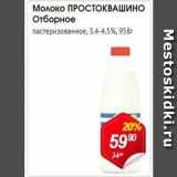 Авоська Акции - Молоко ПРОСТОКВАШИНО 