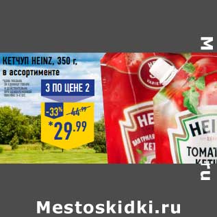 Акция - КЕТЧУП HEINZ