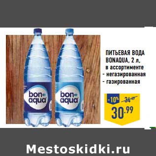 Акция - ПИТЬЕВАЯ ВОДА BONAQUA