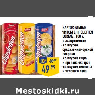 Акция - КАРТОФЕЛЬНЫЕ ЧИПСЫ CHIPSLETTEN LORENZ