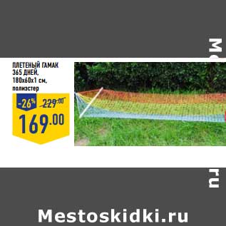 Акция - ПЛЕТЕНЫЙ ГАМАК 365 ДНЕЙ