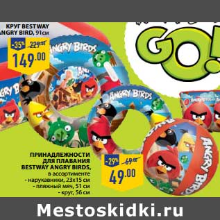 Акция - КРУГ BESTWAY ANGRY BIRDS 91 СМ - 149,00 РУБ/ПРИНАДЛЕЖНОСТИ ДЛЯ ПЛАВАНИЯ BESTWAY ANGRY BIRDS нарукавники, 23 х 15 см, пляжный мяч, 21 см , круг 56 см - 49,00 руб