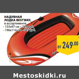 Акция - НАДУВНАЯ ЛОДКА BESTWAY