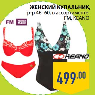 Акция - ЖЕНСКИЙ КУПАЛЬНИК FM, KEANO