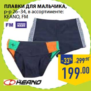 Акция - ПЛАВКИ ДЛЯ МАЛЬЧИКА FM, KEANO