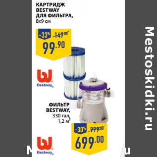 Акция - КАТРИДЖ BESTWAY ДЛЯ ФИЛЬТРА 8 Х 9 СМ - 99,90 РУБ/ФИЛЬТР BESTWAY 330 RAN, 1,2 М3 - 699,00 РУБ