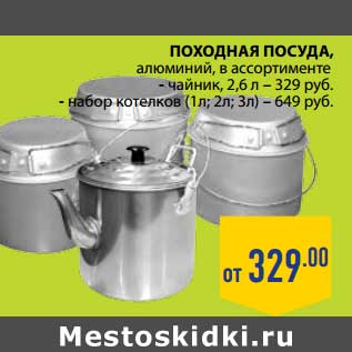 Акция - ПОХОДНАЯ ПОСУДА АЛЮМИНИЙ