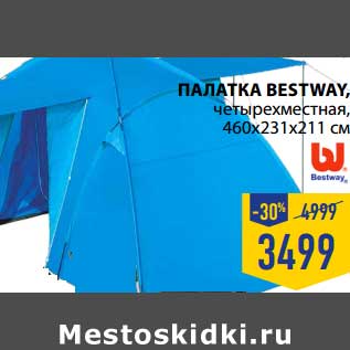 Акция - ПАЛАТКА BESTWAY