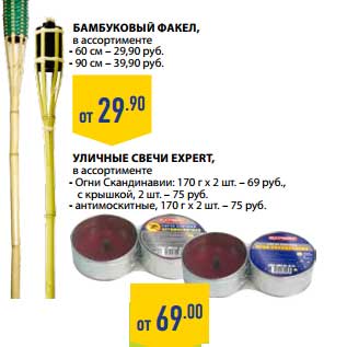 Акция - БАМБУКОВЫЙ ФАКЕЛ 60 СМ - 29,90 РУБ; 90 СМ - 39,90 РУБ/УЛИЧНЫЕ СВЕЧИ EXPERT ОГНИ СКАНДИНАВИИ 170 Г Х 2 ШТ. - 69 РУБ, С КРЫШКОЙ, 2 ШТ. - 75 РУБ; АНТИМОСКИТНЫЕ, 170 Г Х 2 ШТ. - 75 РУБ