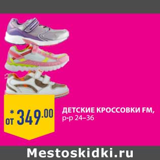 Акция - ДЕТСКИЕ КРОССОВКИ FM