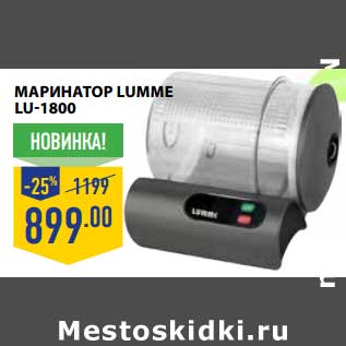 Акция - МАРИНАТОР LUMME LU-1800