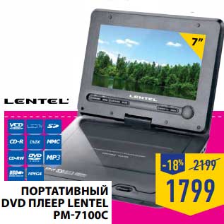 Акция - ПОРТАТИВНЫЙ DVD ПЛЕЕР LENTEL РМ-7100С