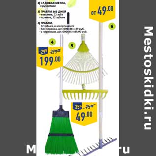 Акция - САДОВАЯ МЕТЛА С РУЧКОЙ - 199,00 РУБ/ГРАБЛИ 365 ДНЕЙ ВЕЕРНЫЕ 22 ЗУБА; ПРЯМЫЕ 12 ЗУБЬЕВ - 49,00 РУБ/ГРАБЛИ 12 ЗУБЬЕВ БЕЗ ЧЕРЕНКА АРТ. 090338 - 49 РУБ; С ЧЕРЕНКОМ АРТ. 090445 - 89,90 РУБ