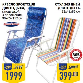 Акция - КРЕСЛО SPORTCLUB ДЛЯ ОТДЫХА с подушкой, 3 положения, 90 х 65 х 112 см - 1999 руб/СТУЛ 365 ДНЕЙ 52 х 48 х 86 см - 399 руб