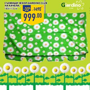 Акция - СЪЕМНЫЙ ЧЕХОЛ GIARDINO CLUB НА КАЧЕЛИ