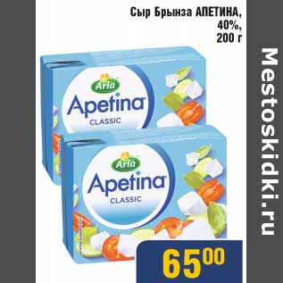 Акция - Сыр брынза АПЕТИНА 40%