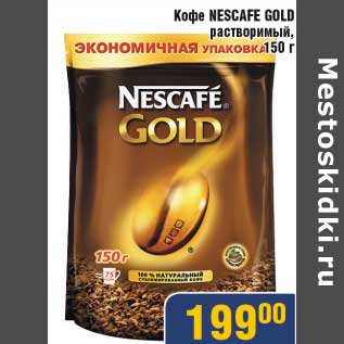 Акция - Кофе NESCAFE GOLD растворимый