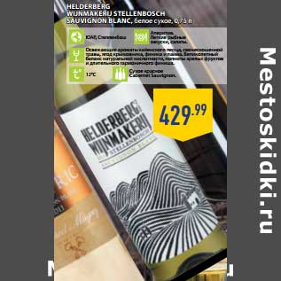 Акция - HELDERBERG WUNMAKERU STELLENBOCH SAUVIGNON