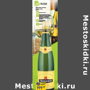 Акция - RIESLING ALSACE
