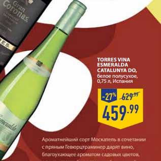 Акция - TORRES VINA ESMERALDA CATALUNYA DO