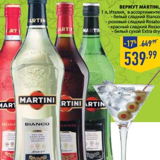 Акция - ВЕРМУТ MARTINI