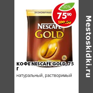 Акция - КОФЕ NESCAFE GOLD