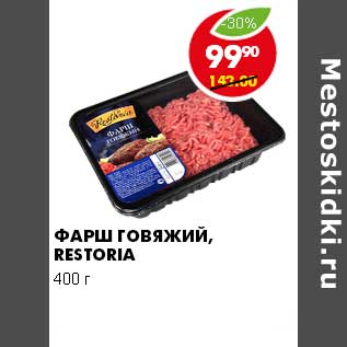 Акция - ФАРШ ГОВЯЖИЙ RESTORIA