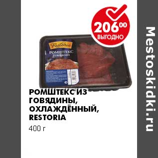 Акция - РОМШТЕКС ИЗ ГОВЯДИНЫ, ОХЛАЖДЕННЫЙ RESTORIA