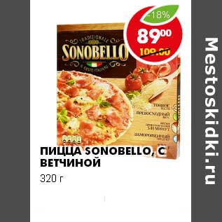 Акция - ПИЦЦА SONOBELLA С ВЕТЧИНОЙ