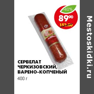 Акция - СЕРВЕЛАТ ЧЕРКИЗОВСКИЙ ВАРЕНО-КОПЧЕНЫЙ