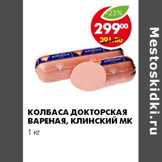 Акция - КОЛБАСА ДОКТОРСКАЯ ВАРЕНАЯ КЛИНСКИЙ МК