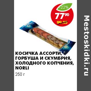 Акция - КОСИЧКА АССОРТИ, ГОРБУША И СКУМБРИЯ, ХОЛОДНОГО КОПЧЕНИЯ, NORLI