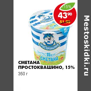 Акция - СМЕТАНА ПРОСТОКВАШИНО 15%