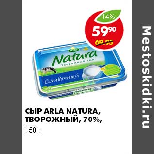 Акция - СЫР ARLA NATURA ТВОРОЖНЫЙ 70%