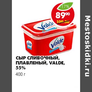 Акция - СЫР СЛИВОЧНЫЙ ПЛАВЛЕННЫЙ VALDE 55%