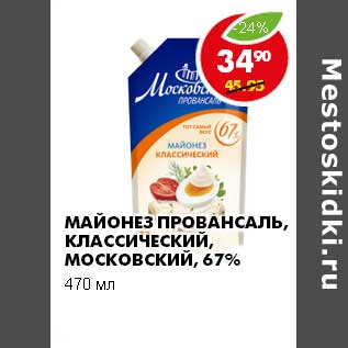 Акция - МАЙОНЕЗ ПРОВАНСАЛЬ КЛАССИЧЕСКИЙ МОСКОВСКИЙ 67%