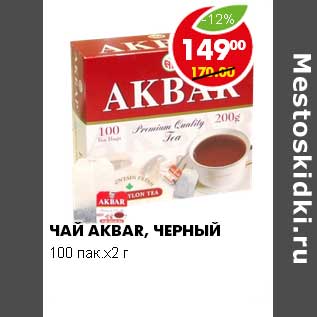 Акция - ЧАЙ AKBAR ЧЕРНЫЙ