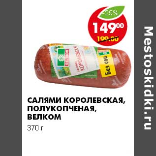 Акция - САЛЯМИ КОРОЛЕВСКАЯ, ПОЛУКОПЧЕНАЯ, ВЕЛКОМ