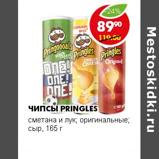 Акция - ЧИПСЫ PRINGLES