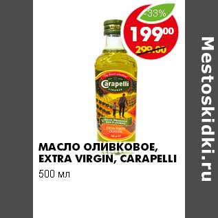 Акция - МАСЛО ОЛИВКОВОЕ EXTRA VIRGIN, CARAPELLI